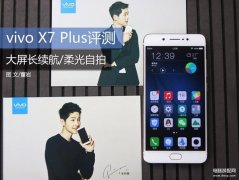 vivox7plus参数配置详情介绍（vivo X7Plus评测）