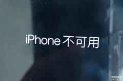 苹果手机显示iphone不可用怎么办（iPhone卡死无法使用处理方法）
