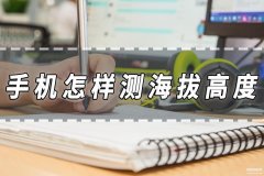 怎么看海拔多少米小米手机（手机测量海拔的方法）