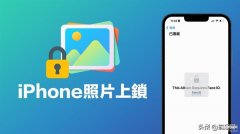 设为私密的照片怎么找回（iPhone隐藏相册上锁方法）