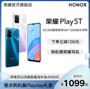 荣耀play5T参数详细参数配置（值得购买的千元手机推荐）