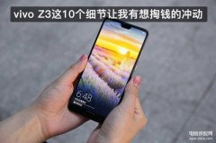 vivo z3值得买吗（vivo Z3体验测评）