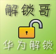 强制解除华为账号锁教程 （史上最全的华为刷机解锁步骤）