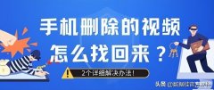 mate7删除的视频怎么找回（手机删除的视频恢复方法）