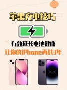 苹果手机最健康的充电方式（苹果iPhone充电技巧）