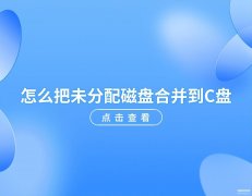 磁盘合并怎么弄（未分配磁盘合并到C盘方法）