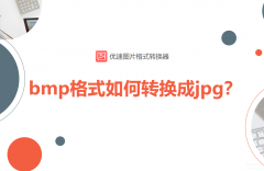 bmp格式如何转换成jpg（bmp转换图片格式为jpg详情）