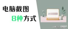 如何用电脑截图截一部分（电脑8种常用截图方法）