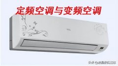 空调变频和定频哪个好（定频空调与变频空调区别对比）