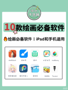 平板绘画app排行榜前十名（10款ipad与手机绘画必备软件）