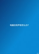 电脑没有声音是哪里的问题（修复电脑没有声音的操作步骤）