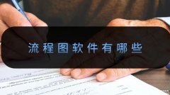 流程图软件有哪些（流程图工具软件推荐）