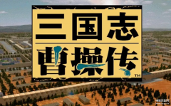 三国志曹操传有多少补血的方法（补血方法介绍）