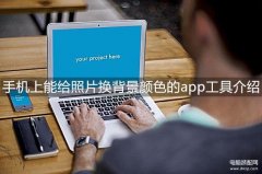 手机美图秀秀怎么换背景（手机给照片换背景的方法）