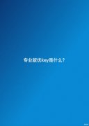 专业版优key是什么（Win10产品密钥介绍）