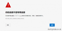 您的连接不是私密连接怎么解决（您的连接不是私密连接解决方法）