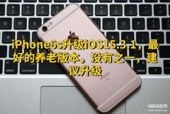 iphone6s最佳系统版本是什么（iphone6s的老年机型焕发活力）