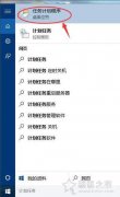 win10设置自动关机怎么设置(Win10系统电脑设置自动关机的方法)