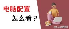 怎么查看电脑配置的详细信息(Windows和Mac系统配置的查看妙招)