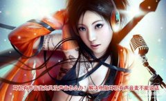 电脑插耳机麦克风不能用怎么设置(解决电脑耳机有声音麦不能说话技巧)