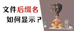 文件后缀名隐藏了怎么打开(win10显示后缀名的简单方法)