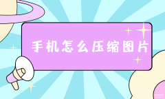 华为手机怎么压缩图片步骤（用手机压缩图片详细妙招）