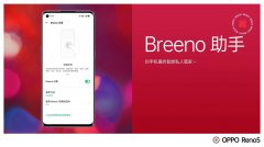 oppo怎么语音唤醒小布（开启Breeno智能语音助手的方法）