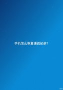 手机数据怎么恢复（手机恢复通话记录的详细流程）