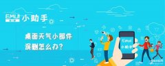 华为桌面天气时间移除后怎么恢复（桌面天气小部件误删找回方法）