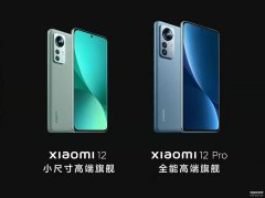 小米12和12pro的区别（小米12对比小米12Pro）