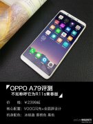 oppo a79配置参数（OPPO A79评测）