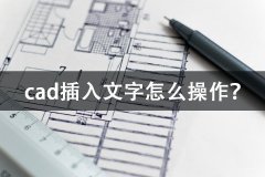 CAD怎样插入文字（CAD插入文字步骤）