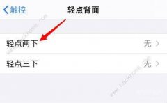 苹果x如何双击截图（ios14轻点双击背面截屏方法）