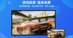 游戏怎么投屏到电视上面（手机游戏投屏到电视操作方法）