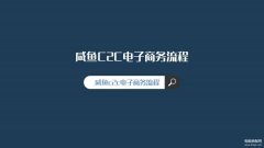 闲鱼怎么交易（咸鱼c2c电子商务流程）