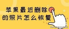 苹果手机照片最近删除删了还能恢复吗（找回被删除的手机图片方法）