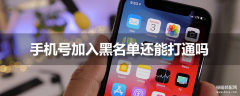 拉黑了打电话过去什么反应（拨打黑名单电话的结果）