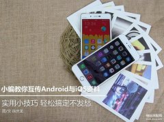 苹果和安卓手机怎么传照片（Android与ios互传数据小妙招）