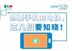 手机怎么开启快速充电（手机提升快速充电小技巧分享）
