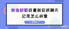 微信卸载了聊天记录还能找回吗（误删微信恢复数据的教程）