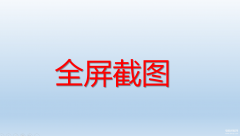 全屏截图快捷键是什么（电脑全屏截图按键盘点）