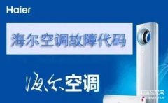 海尔空调e5是什么故障（海尔空调故障代码一览）