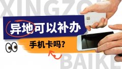 异地补手机卡怎么补办（手机异地补卡指南）