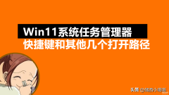 电脑任务管理器的快捷键是啥（打开任务管理器方法介绍）