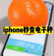 iphone称重器准吗（iPhone电子秤功能介绍 ）