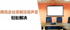 腾讯会议手机录屏为什么没有声音 （修复没有偶声音的方法）