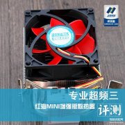 红海mini散热器怎么样（红海MINI增强版散热器评测）