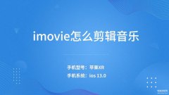 imovie怎么添加音乐（imovie剪辑音乐操作步骤）