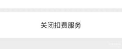 微信如何关闭“自动扣费”服务（微信关闭自动扣费服务步骤）