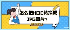 苹果手机图片转换jpg的软件（HEIC转换成JPG图片APP推荐）